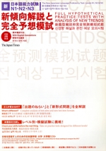 新・日本語能力試験N1・N2・N3新傾向解説と完全予想模試