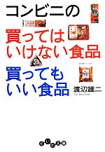 コンビニの買ってはいけない食品 買ってもいい食品 -(だいわ文庫)