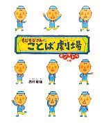 もじもじさんのことば劇場 オノマトペの巻
