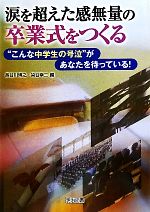 涙を超えた感無量の卒業式をつくる “こんな中学生の号泣”があなたを待っている!-