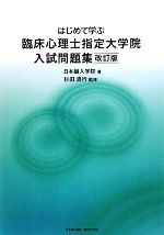 はじめて学ぶ臨床心理士指定大学院入試問題集