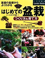 はじめての盆栽 つくり方&育て方 基礎の基礎からよくわかる-(ナツメ社のGarden Books)