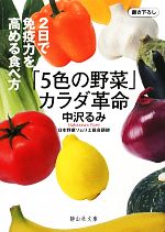 「5色の野菜」カラダ革命 2日で免疫力を高める食べ方-(静山社文庫)