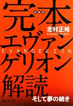 完本 エヴァンゲリオン解読 そして夢の続き-(静山社文庫)