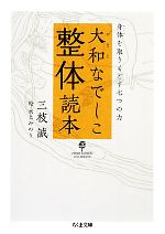 大和なでしこ整体読本 身体を取りもどす七つの力-(ちくま文庫)