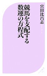 競馬を支配する数運の方程式 -(ベスト新書)