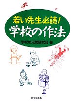 若い先生必読!学校の作法