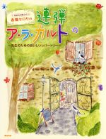 ピアノ連弾 発表会お役立ち 春畑セロリの連弾ア・ラ・カルト 中上級/先生のためのおいしいレパートリー-