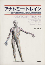 アナトミー・トレイン 徒手運動療法のための筋筋膜経線：中古本・書籍