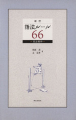 語法ルール66 漢語精粋 新訂 -(CD付)