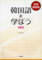 韓国語を学ぼう 中級