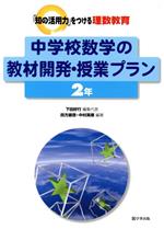 中学校数学の教材開発・授業プラン 2年