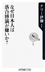 なぜ日本人は落合博満が嫌いか 中古本 書籍 テリー伊藤 著 ブックオフオンライン