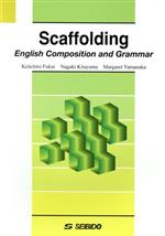 基礎からはじめる英作文(Scaffolding) English Composition and Grammar-