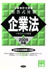 ’09 短答式対策 企業法