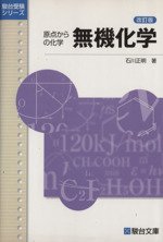 無機化学 改訂版 原点からの化学-(駿台受験シリーズ)