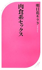 肉食系セックス -(ベスト新書)