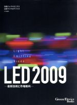 ’09 LED-最新技術と市場動向-