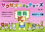 サクセスウォッチャーズ 理科 実力アップ編 -(ニチガクの小学校受験用問題集)(vol.4)