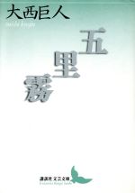 講談社文芸文庫の検索結果 ブックオフオンライン