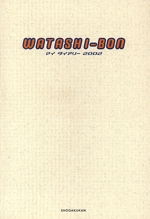 WATASHIーBON マイ・ダイアリー2002 -(小学館文庫)