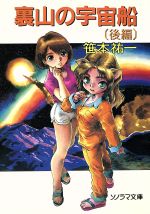 裏山の宇宙船の検索結果 ブックオフオンライン