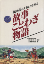 マンガ故事ことわざ物語 故きを温ねて新しきを知る