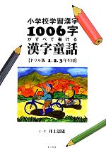 小学校学習漢字1006字がすべて書ける漢字童話 ドリル版1、2、3年生用