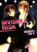 INVISIBLE RISK -(ダリア文庫)(1)