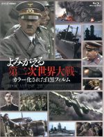よみがえる第二次世界大戦 カラー化された白黒フィルム ｂｏｘ ｂｌｕ ｒａｙ ｄｉｓｃ 中古dvd ドキュメント バラエティ ドキュメンタリー ブックオフオンライン