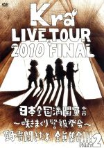 TOUR 2010 FINAL 「日本全国満開宣言~咲きまくり警報発令~野音開きだよ全員集合!!Part2」(初回限定版)(ブックレット(48P)付)