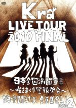 TOUR 2010 FINAL 「日本全国満開宣言~咲きまくり警報発令~野音開きだよ全員集合!!Part2」