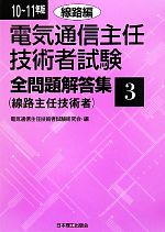 電気通信主任技術者試験 全問題解答集 線路主任技術者-線路編(10~11年版 3)