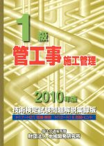 1級管工事施工管理技術検定試験問題解説集録版 -(2010年版)