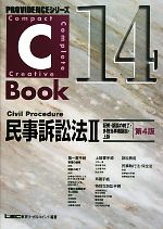 C-Book 民事訴訟法Ⅱ 第4版 証拠・訴訟の終了・多数当事者訴訟・上訴-(PROVIDENCEシリーズ)(14)