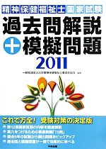 精神保健福祉士国家試験過去問解説+模擬問題 -(2011)