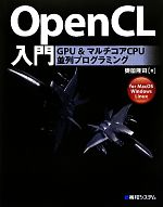 OpenCL入門 GPU&マルチコアCPU並列プログラミング for MacOS Windows Linux-