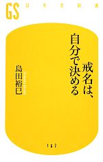 戒名は、自分で決める -(幻冬舎新書)