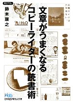 文章がうまくなるコピーライターの読書術 -(日経ビジネス人文庫)