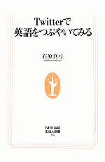 Twitterで英語をつぶやいてみる -(生活人新書)