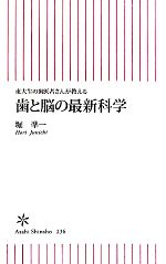 歯と脳の最新科学 東大生の歯医者さんが教える-(朝日新書)