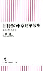 目利きの東京建築散歩 おすすめスポット33-(朝日新書)