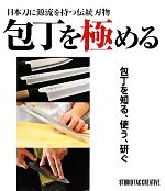 包丁を極める 日本刀に源流を持つ伝統刃物-