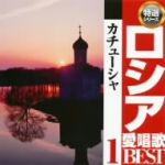 ロシア愛唱歌ベスト カチューシャ1