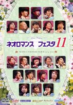 ライブビデオ ネオロマンス・フェスタ11