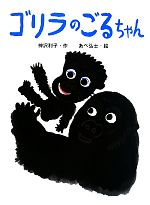 ゴリラのごるちゃん -(ポプラちいさなおはなし)