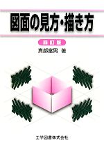 図面の見方・描き方