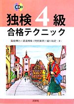 CD付・独検4級合格テクニック -(CD1枚付)