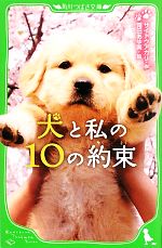 犬と私の10の約束 -(角川つばさ文庫)