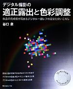 デジタル撮影の適正露出と色彩調整 作品の完成度が高まるデジタル一眼レフの設定と使いこなし-